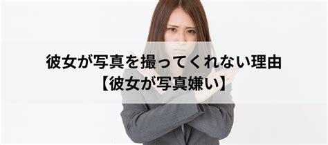 彼氏 写真嫌い|彼氏が写真嫌いで、写真を撮らないカップルとかいらっしゃいま。